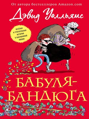cover image of Бабуля-бандюга